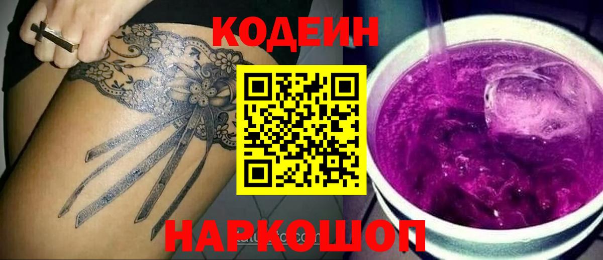 Кодеин Purple Drank Холмск